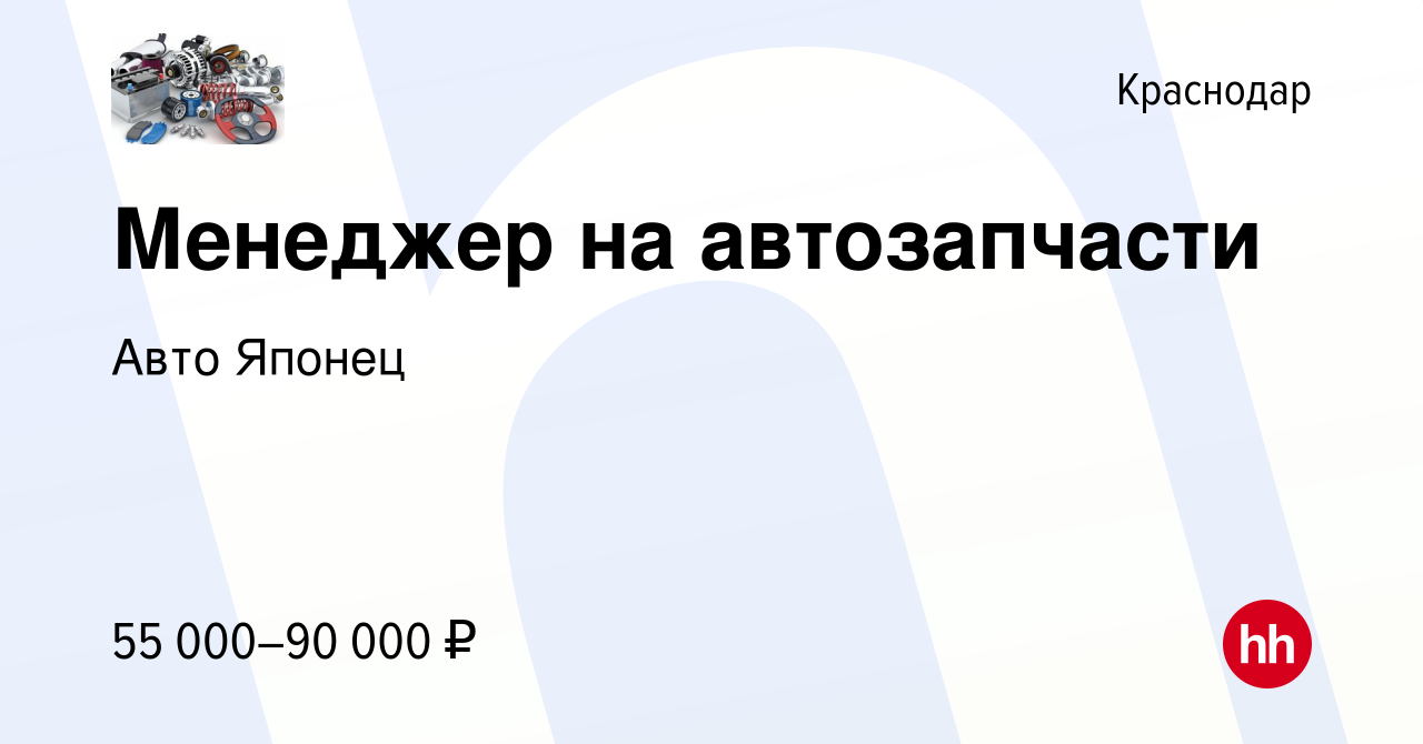 Вакансия Менеджер на автозапчасти в Краснодаре, работа в компании Авто  Японец (вакансия в архиве c 13 октября 2023)