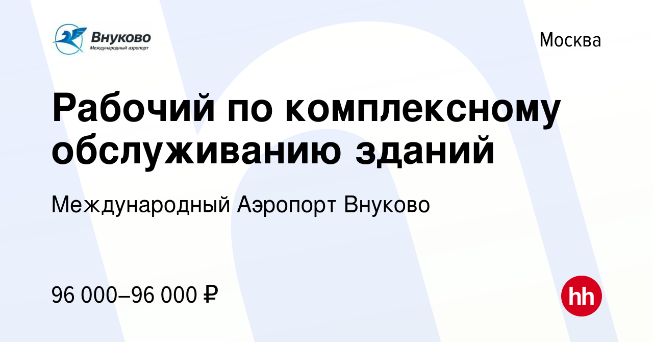 Вакансия Рабочий по комплексному обслуживанию зданий в Москве, работа в  компании Международный Аэропорт Внуково