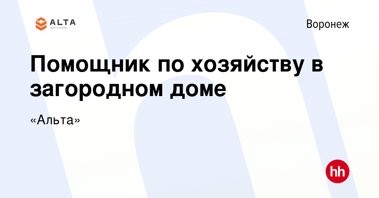 Вакансия Помощник по хозяйству в загородном доме в Воронеже, работа в  компании «Альта» (вакансия в архиве c 13 октября 2023)