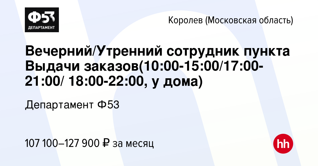 Вакансия Вечерний/Утренний сотрудник пункта Выдачи  заказов(10:00-15:00/17:00-21:00/ 18:00-22:00, у дома) в Королеве, работа в  компании Департамент Ф53 (вакансия в архиве c 13 октября 2023)