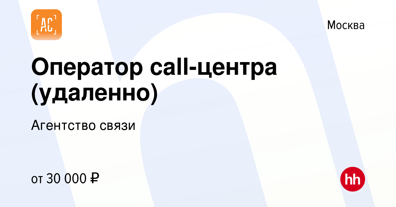 Вакансия Оператор call-центра (удаленно) в Москве, работа в компании  Агентство связи (вакансия в архиве c 13 октября 2023)