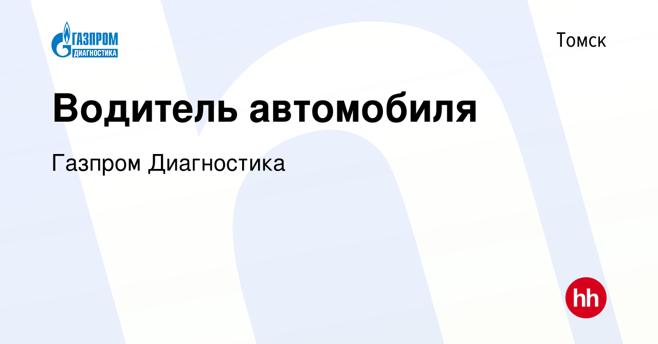 Вакансия Водитель автомобиля в Томске, работа в компании Газпром Диагностика