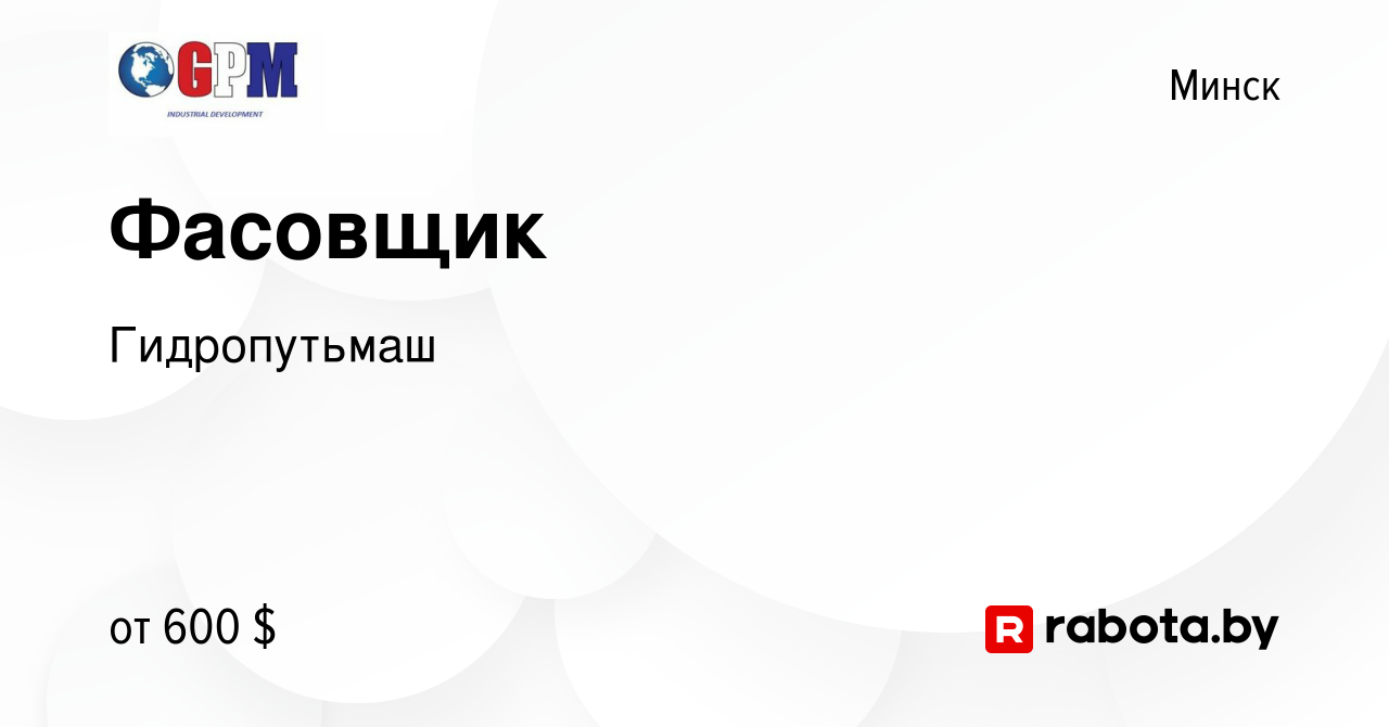 Вакансия Фасовщик в Минске, работа в компании Гидропутьмаш (вакансия в  архиве c 13 октября 2023)