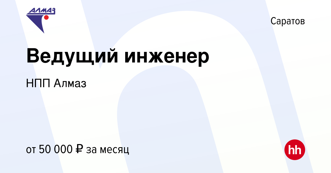 Вакансия Ведущий инженер в Саратове, работа в компании НПП Алмаз (вакансия  в архиве c 13 октября 2023)