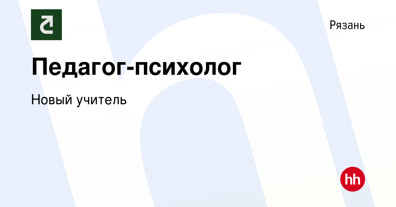 Вакансия Педагог-психолог в Рязани, работа в компании Новый учитель  (вакансия в архиве c 3 октября 2023)