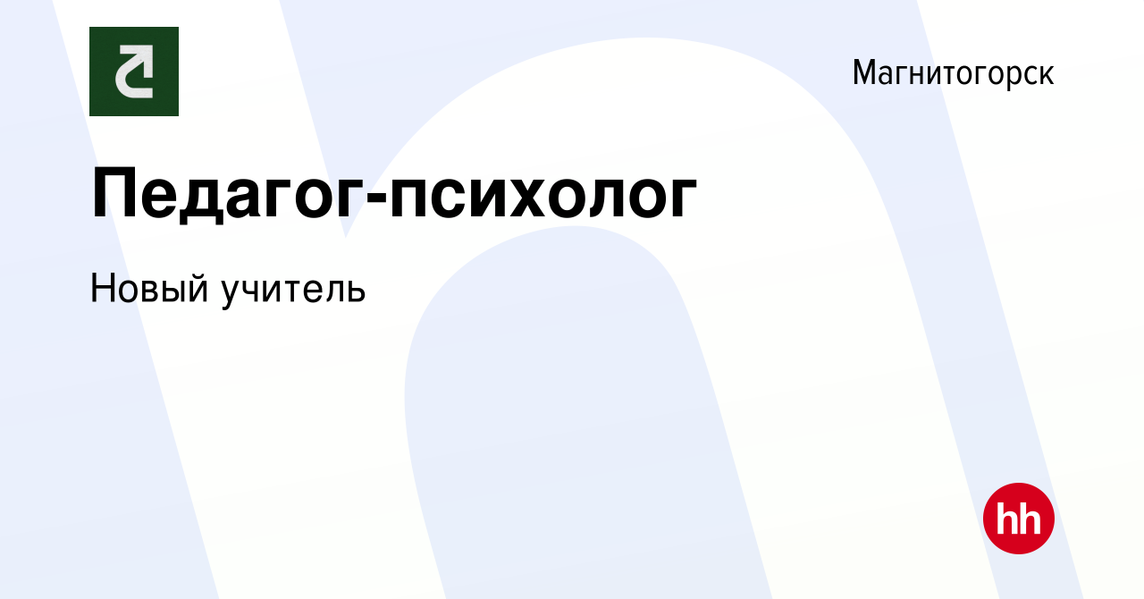 Вакансия Педагог-психолог в Магнитогорске, работа в компании Новый учитель  (вакансия в архиве c 3 октября 2023)