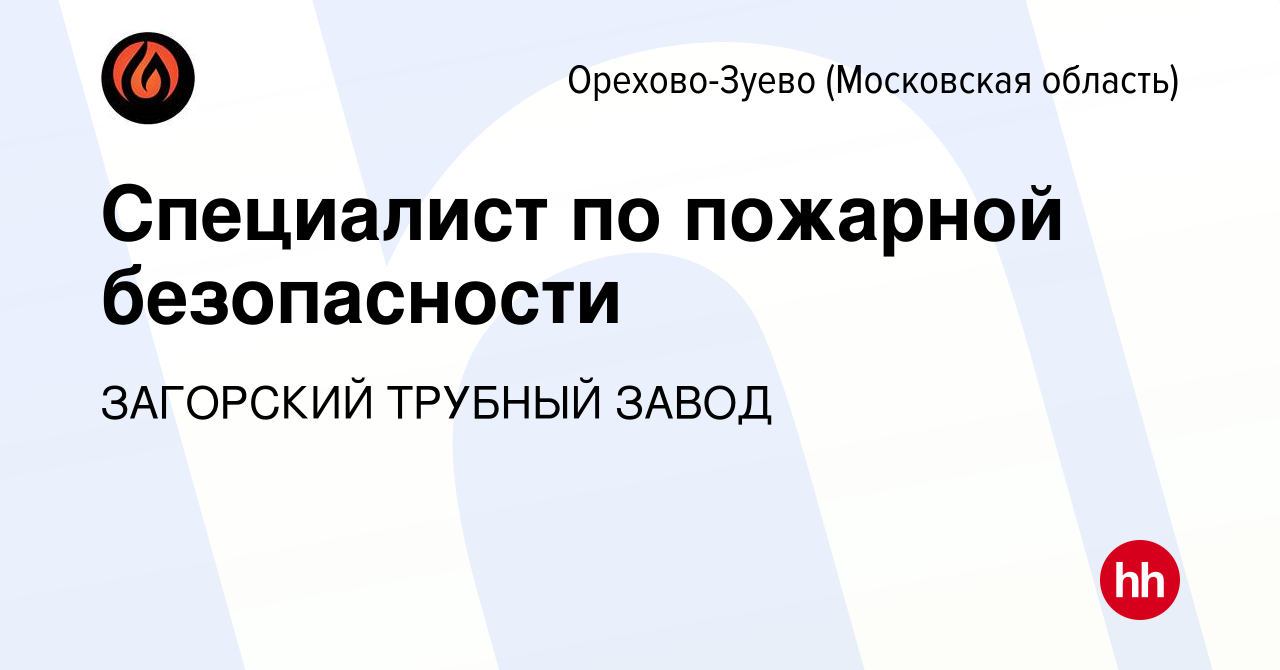 Вакансия Специалист по пожарной безопасности в Орехово-Зуево, работа в  компании ЗАГОРСКИЙ ТРУБНЫЙ ЗАВОД (вакансия в архиве c 13 октября 2023)