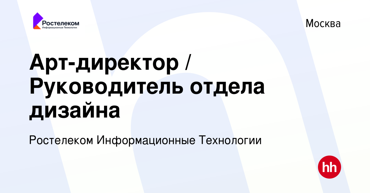 Вакансия Арт-директор / Руководитель отдела дизайна в Москве, работа в  компании Ростелеком Информационные Технологии (вакансия в архиве c 12  ноября 2023)