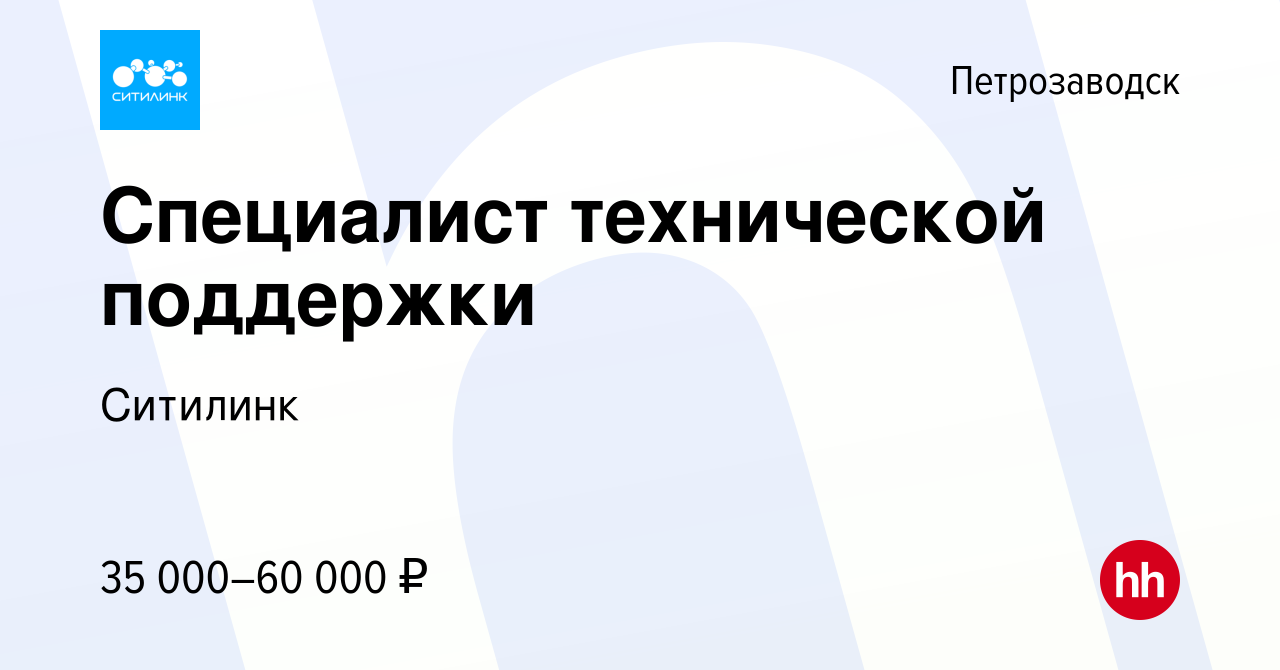 Вакансия Специалист технической поддержки в Петрозаводске, работа в  компании Ситилинк (вакансия в архиве c 13 октября 2023)