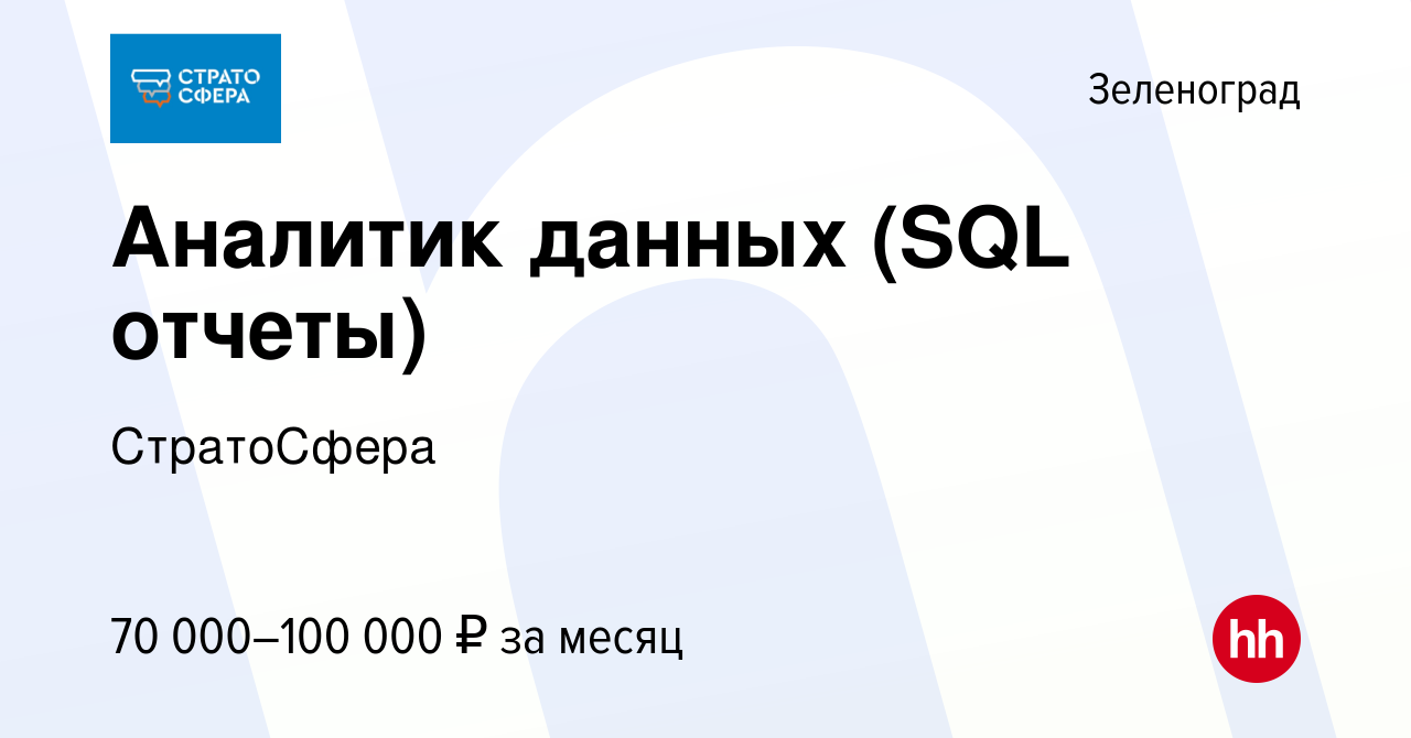 Вакансия Аналитик данных (SQL отчеты) в Зеленограде, работа в компании  СтратоСфера (вакансия в архиве c 13 октября 2023)