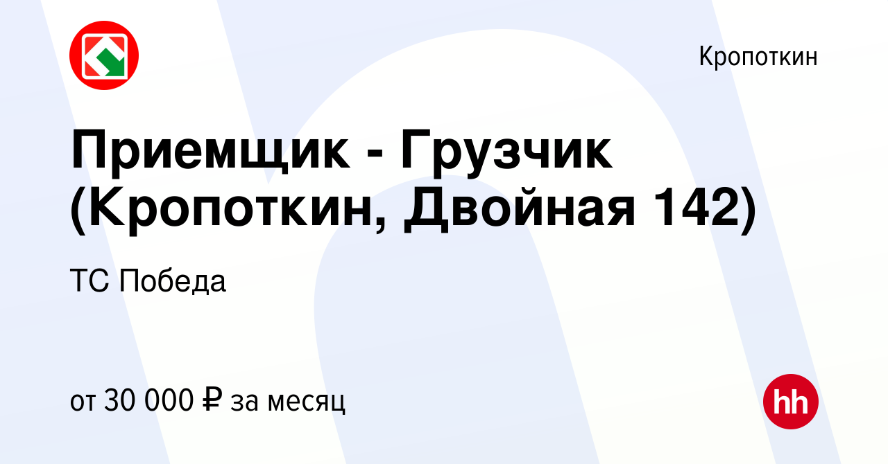 Вакансия Приемщик - Грузчик (Кропоткин, Двойная 142) в Кропоткине, работа в  компании ТС Победа (вакансия в архиве c 13 октября 2023)