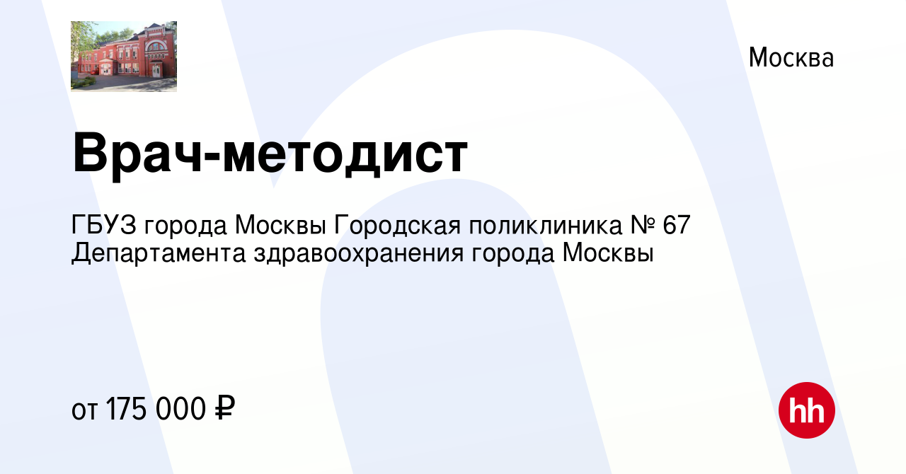 Вакансия Врач-методист в Москве, работа в компании ГБУЗ города Москвы  Городская поликлиника № 67 Департамента здравоохранения города Москвы  (вакансия в архиве c 12 апреля 2024)