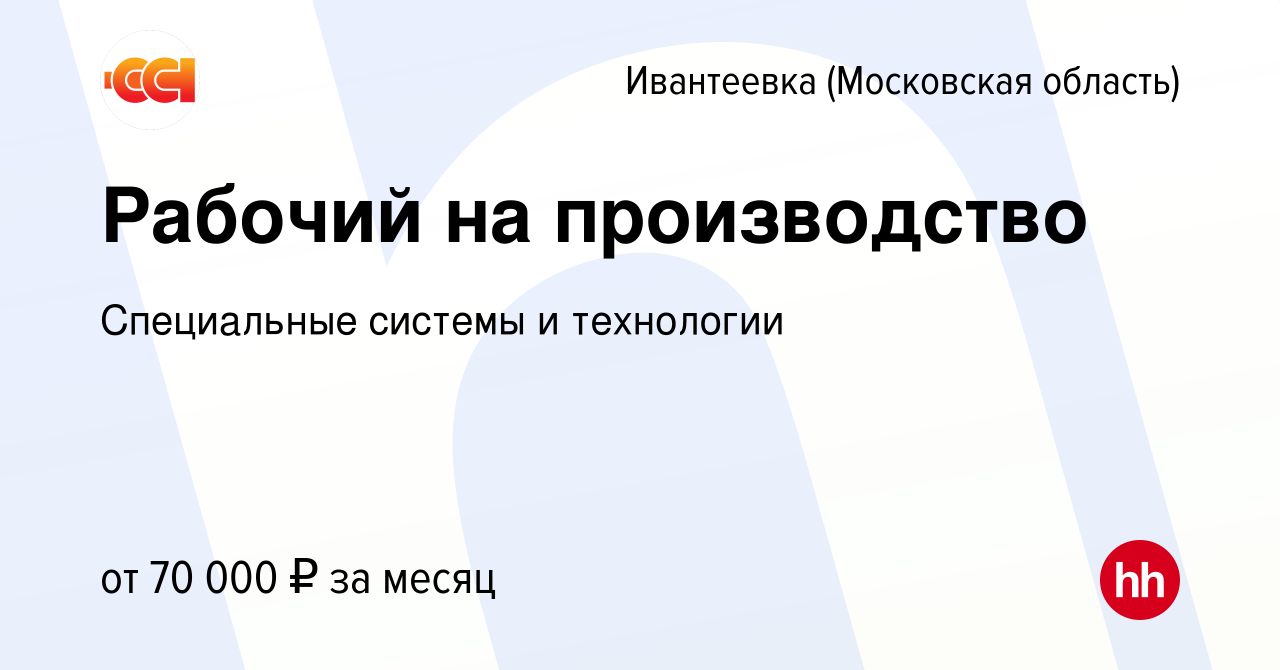 Вакансия Рабочий на производство в Ивантеевке, работа в компании  Специальные системы и технологии (вакансия в архиве c 30 мая 2024)