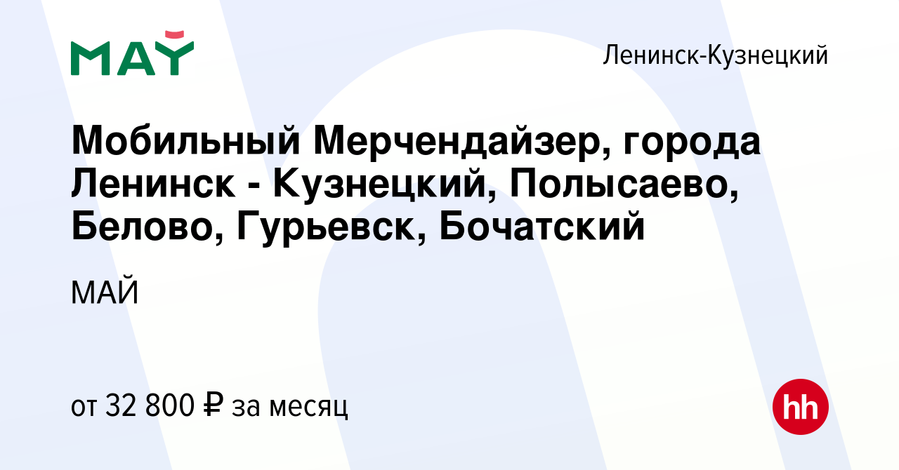 Вакансия Мобильный Мерчендайзер, города Ленинск - Кузнецкий, Полысаево,  Белово, Гурьевск, Бочатский в Ленинск-Кузнецком, работа в компании МАЙ  (вакансия в архиве c 13 октября 2023)