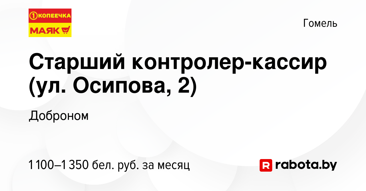 Вакансия Старший контролер-кассир (ул. Осипова, 2) в Гомеле, работа в  компании Доброном (вакансия в архиве c 14 апреля 2024)