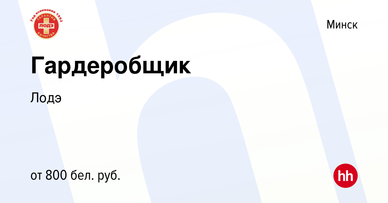 Вакансия Гардеробщик в Минске, работа в компании Лодэ (вакансия в архиве c  27 сентября 2023)