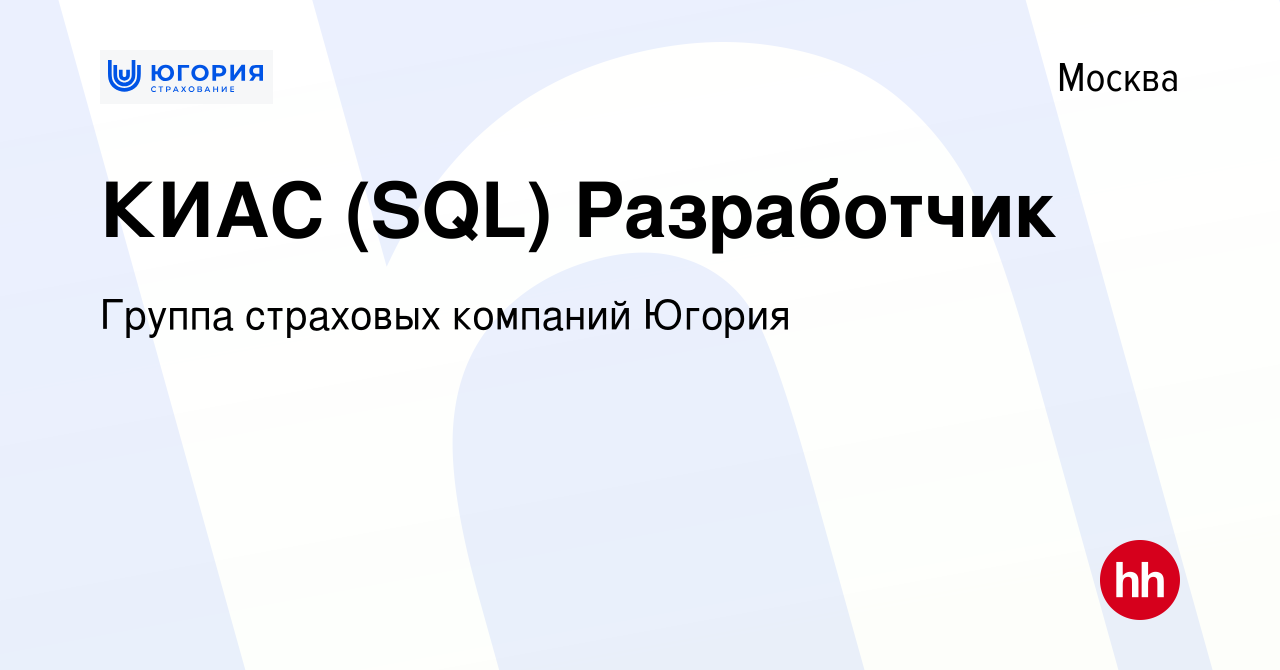 Вакансия КИАС (SQL) Разработчик в Москве, работа в компании Группа  страховых компаний Югория (вакансия в архиве c 12 ноября 2023)