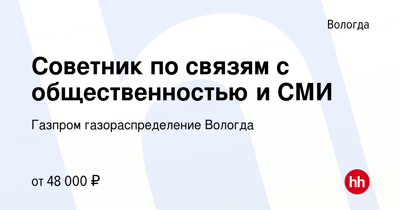 Вакансия Советник по связям с общественностью и СМИ в Вологде, работа в  компании Газпром газораспределение Вологда (вакансия в архиве c 13 октября  2023)