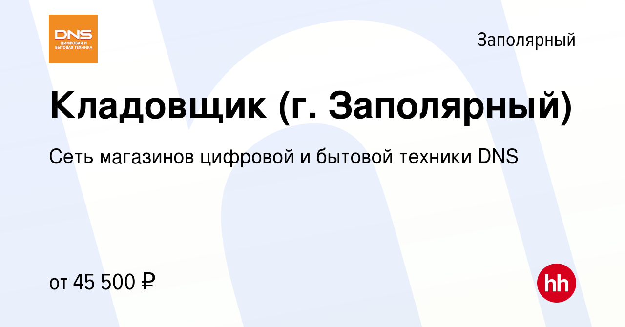 Вакансия Кладовщик (г. Заполярный) в Заполярном, работа в компании Сеть  магазинов цифровой и бытовой техники DNS (вакансия в архиве c 27 октября  2023)