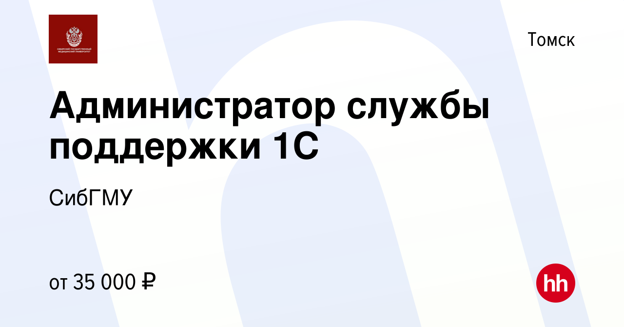 Вакансия Администратор службы поддержки 1С в Томске, работа в компании  СибГМУ