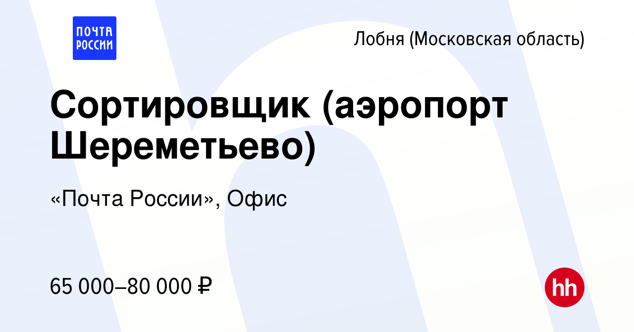 Вакансия Сортировщик (аэропорт Шереметьево) в Лобне, работа в компании  «Почта России», Офис (вакансия в архиве c 14 ноября 2023)