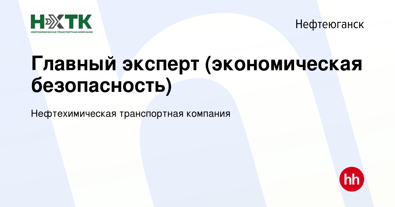 Вакансия Главный эксперт (экономическая безопасность) в Нефтеюганске,  работа в компании Нефтехимическая транспортная компания (вакансия в архиве  c 13 октября 2023)