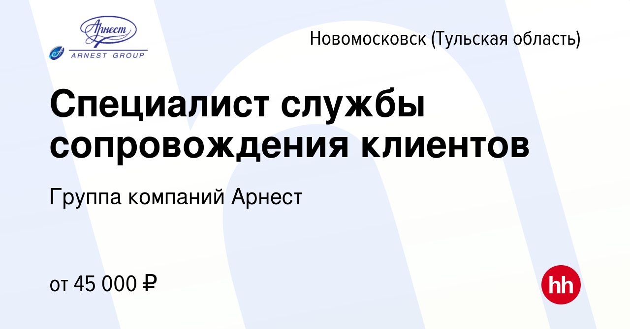 Вакансия Специалист службы сопровождения клиентов в Новомосковске, работа в  компании Группа компаний Арнест (вакансия в архиве c 13 октября 2023)