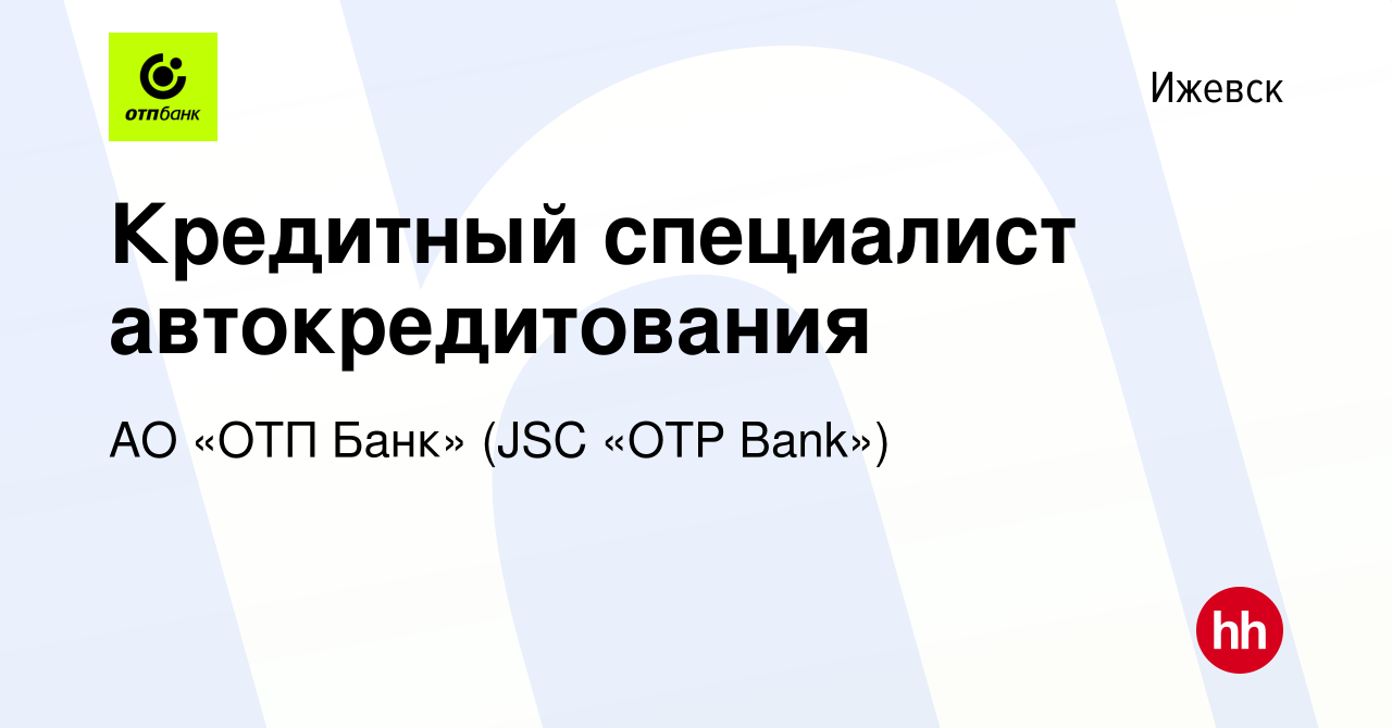 Вакансия Кредитный специалист автокредитования в Ижевске, работа в компании  АО «ОТП Банк» (JSC «OTP Bank») (вакансия в архиве c 13 октября 2023)