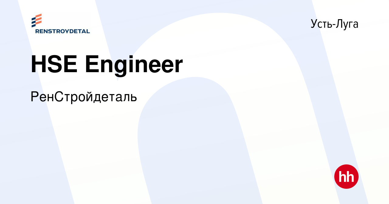 Вакансия HSE Engineer в Усть-Луге, работа в компании РенСтройдеталь  (вакансия в архиве c 20 октября 2023)