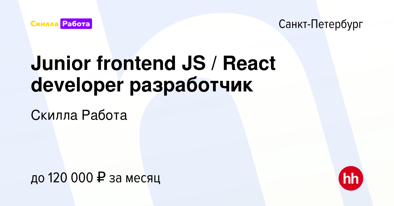 Вакансия Junior frontend JS / React developer разработчик в  Санкт-Петербурге, работа в компании Skilla Работа (вакансия в архиве c 3  октября 2023)