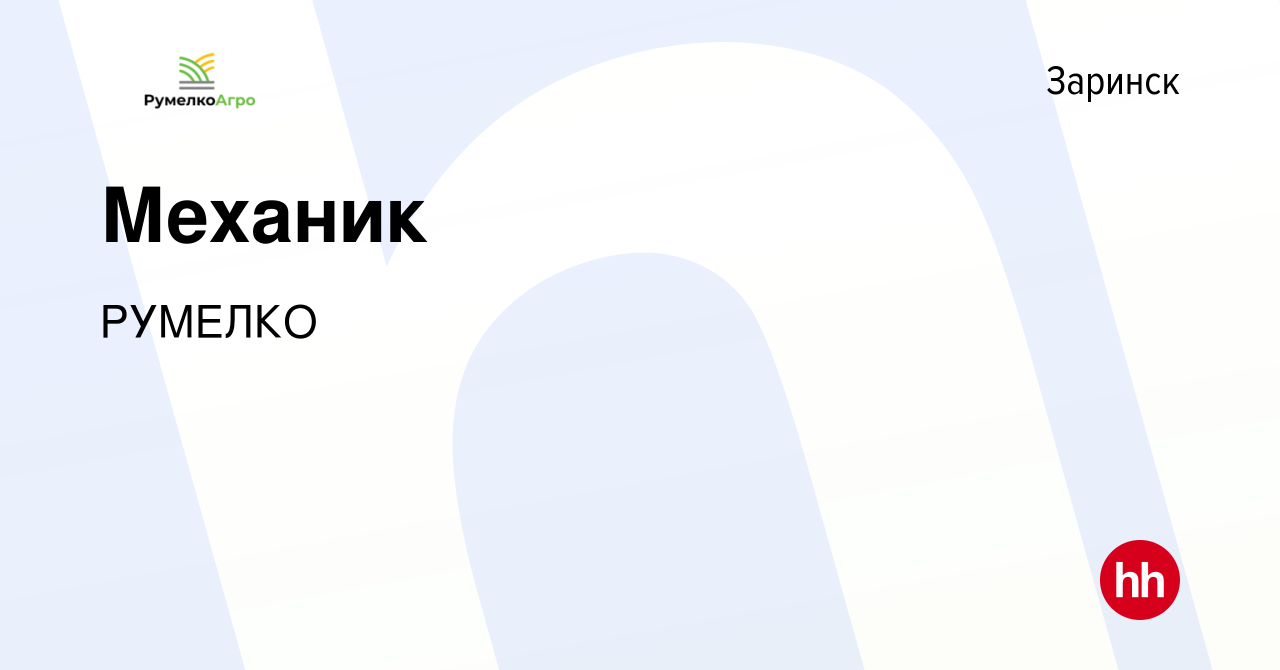 Вакансия Механик в Заринске, работа в компании РУМЕЛКО (вакансия в архиве c  13 октября 2023)