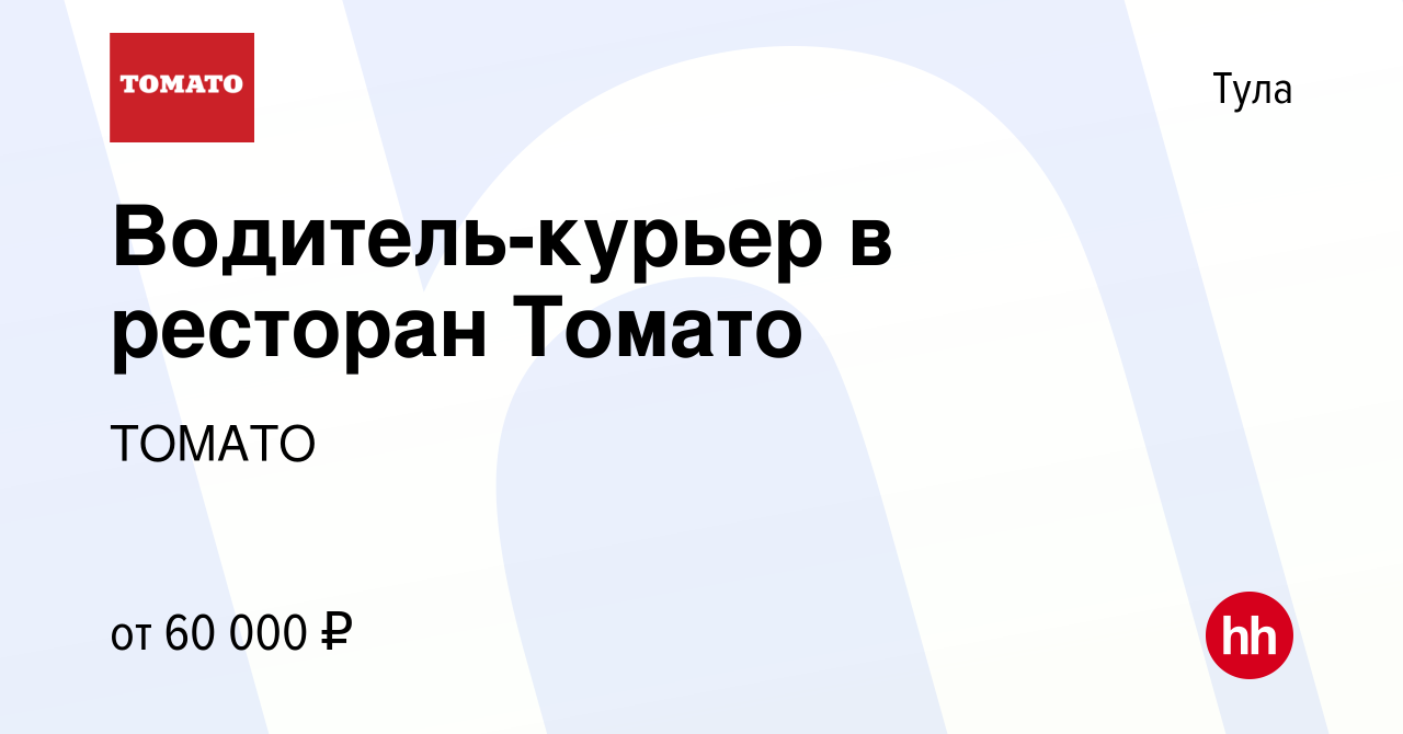 Вакансия Водитель-курьер в ресторан Томато в Туле, работа в компании ТОМАТО  (вакансия в архиве c 4 октября 2023)