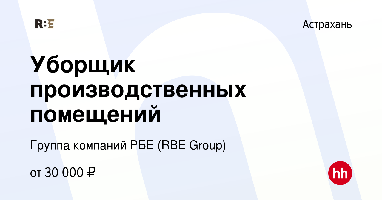 Вакансия Уборщик производственных помещений в Астрахани, работа в компании  Группа компаний РБЕ (RBE Group) (вакансия в архиве c 13 октября 2023)