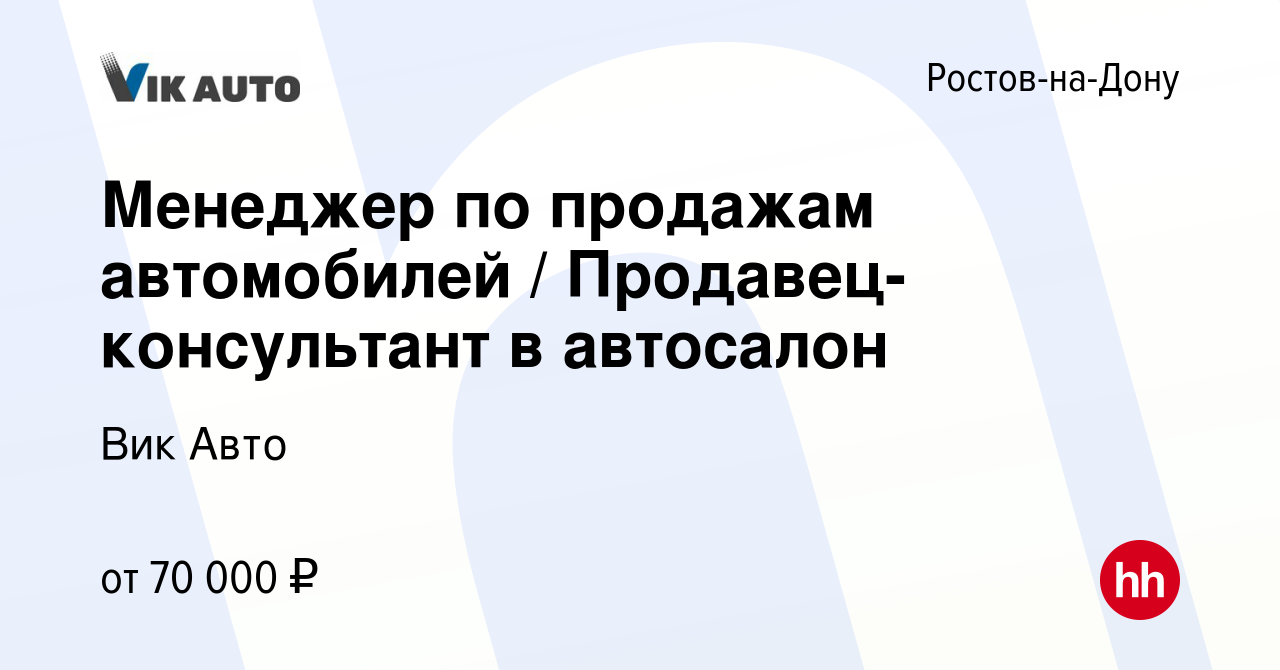 Вакансия Менеджер по продажам автомобилей / Продавец-консультант в  автосалон в Ростове-на-Дону, работа в компании Вик Авто (вакансия в архиве  c 13 октября 2023)