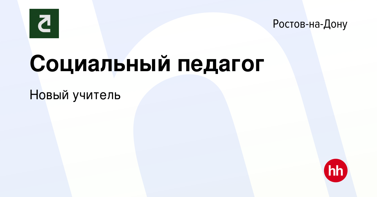 Вакансия Социальный педагог в Ростове-на-Дону, работа в компании Новый  учитель (вакансия в архиве c 3 октября 2023)