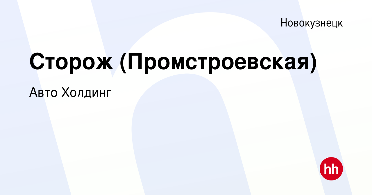 Вакансия Сторож (Промстроевская) в Новокузнецке, работа в компании Авто  Холдинг (вакансия в архиве c 29 февраля 2024)