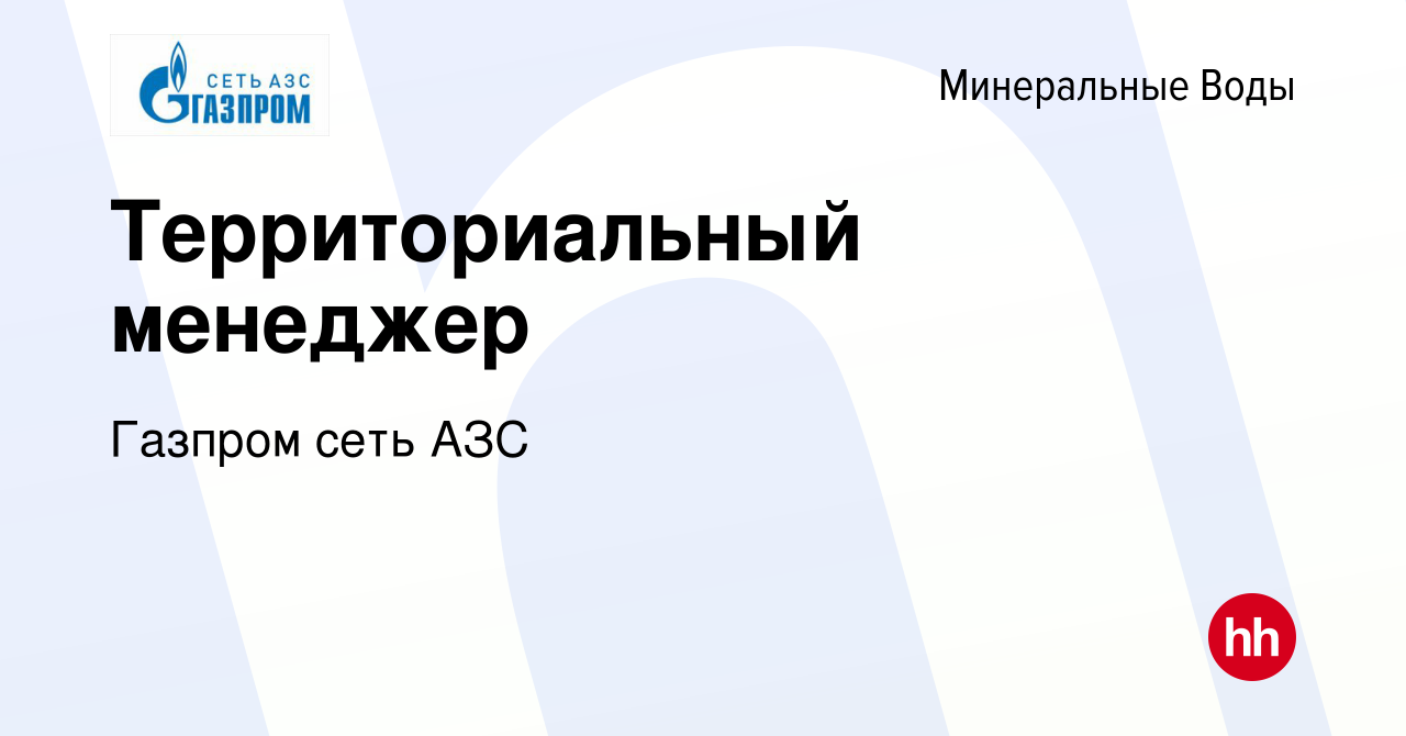 Вакансия Территориальный менеджер в Минеральных Водах, работа в компании  Газпром сеть АЗС (вакансия в архиве c 13 октября 2023)