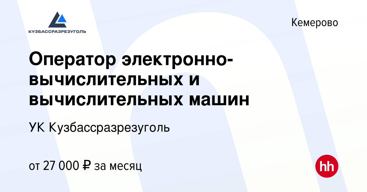 Вакансия Оператор электронно-вычислительных и вычислительных машин в  Кемерове, работа в компании УК Кузбассразрезуголь (вакансия в архиве c 24  сентября 2023)