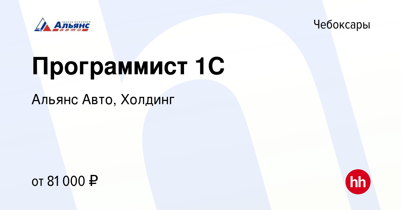 Вакансия Программист 1С в Чебоксарах, работа в компании Альянс Авто, Холдинг