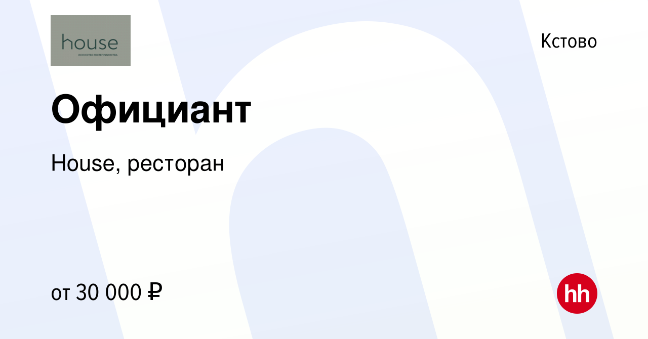 Вакансия Официант в Кстово, работа в компании House, ресторан (вакансия в  архиве c 13 октября 2023)