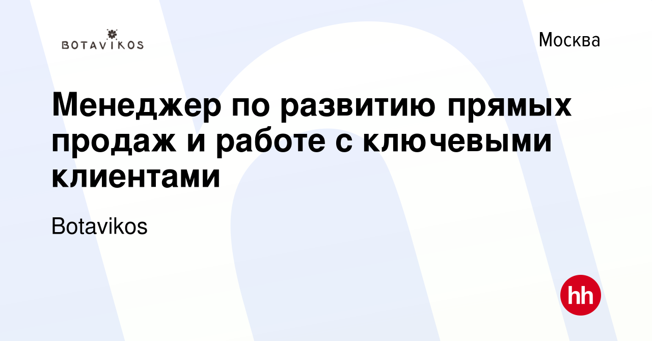 Вакансия Менеджер по развитию прямых продаж и работе с ключевыми клиентами  в Москве, работа в компании Botavikos (вакансия в архиве c 13 октября 2023)