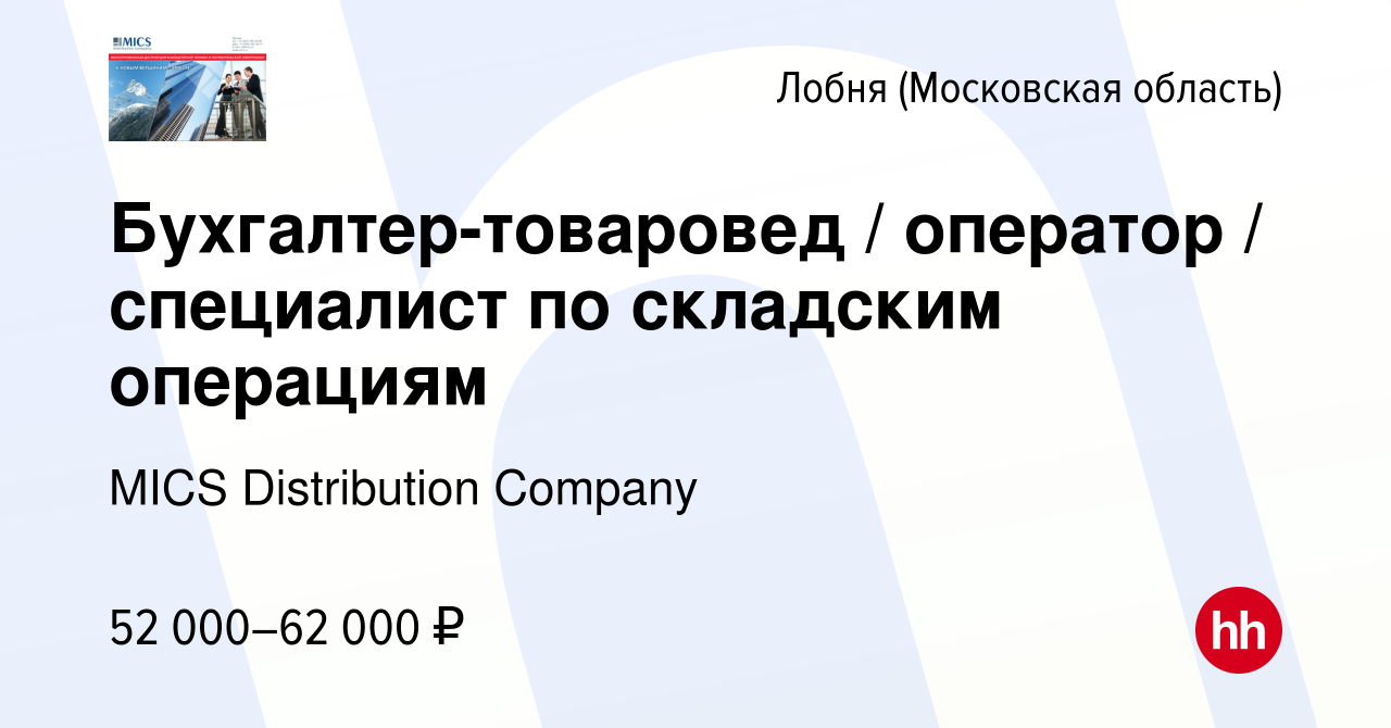 Вакансия Бухгалтер-товаровед / оператор / специалист по складским операциям  в Лобне, работа в компании MICS Distribution Company (вакансия в архиве c  13 октября 2023)