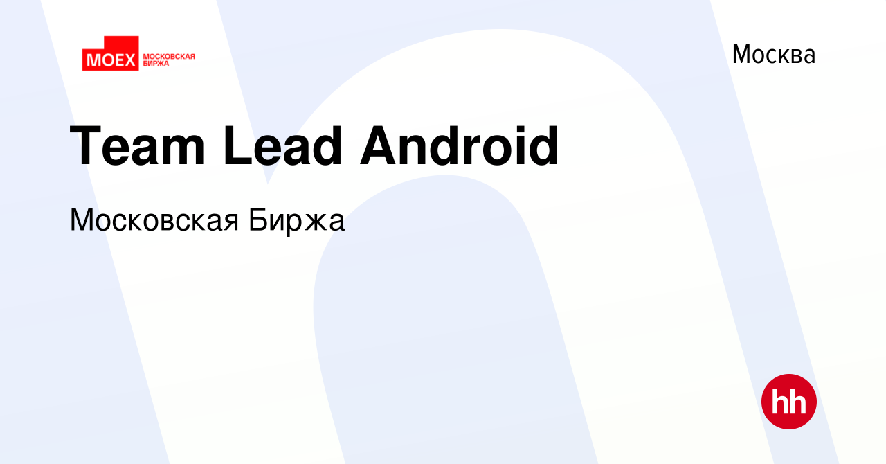 Вакансия Team Lead Android в Москве, работа в компании Московская Биржа  (вакансия в архиве c 18 февраля 2024)