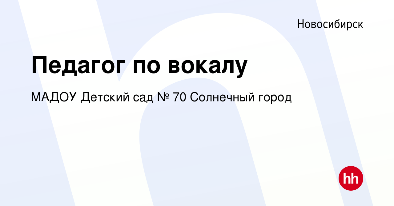 Вакансия Педагог по вокалу в Новосибирске, работа в компании МАДОУ Детский  сад № 70 Солнечный город (вакансия в архиве c 13 октября 2023)