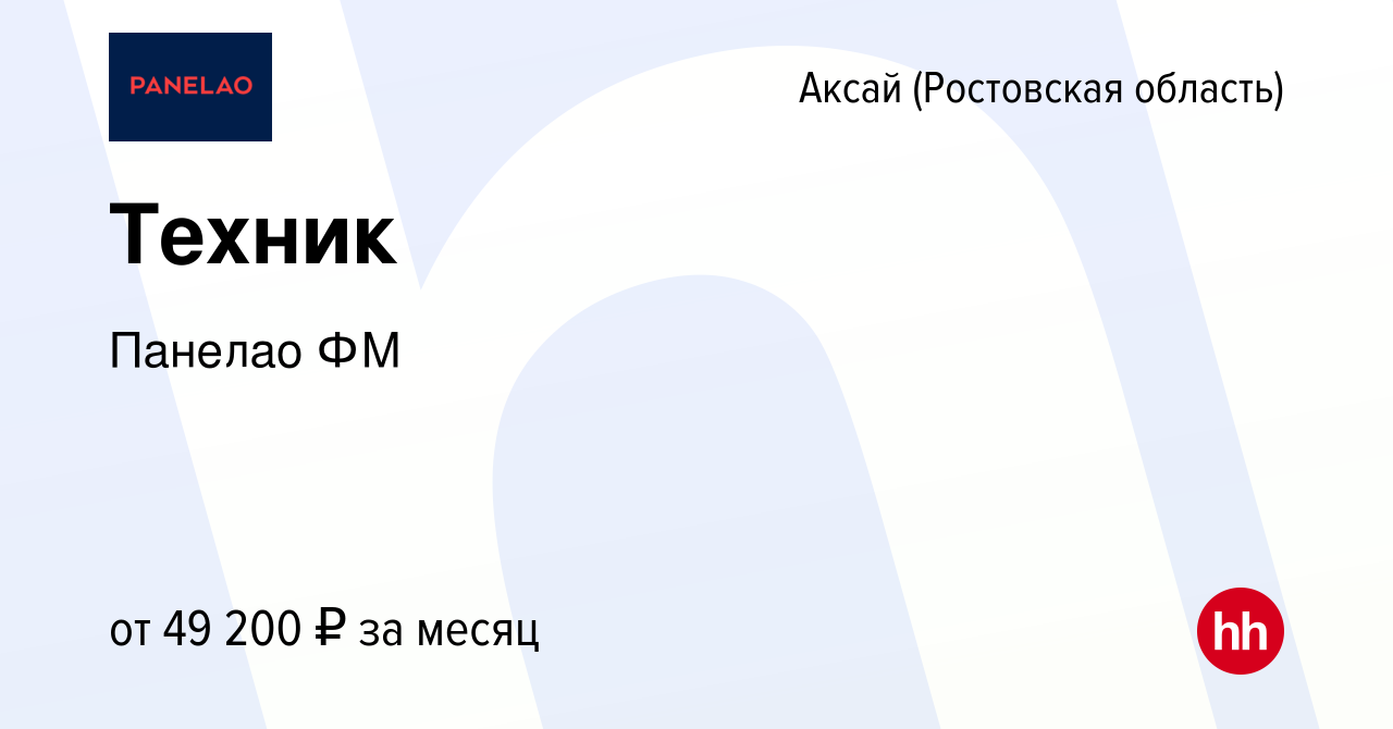 Вакансия Техник в Аксае, работа в компании Аплеона РУС (вакансия в архиве c  5 октября 2023)