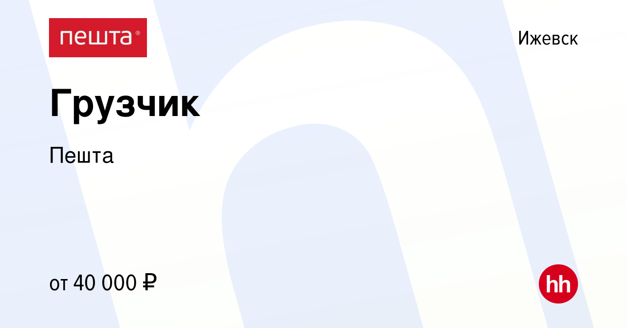 Вакансия Грузчик в Ижевске, работа в компании Пешта (вакансия в архиве c 21  сентября 2023)