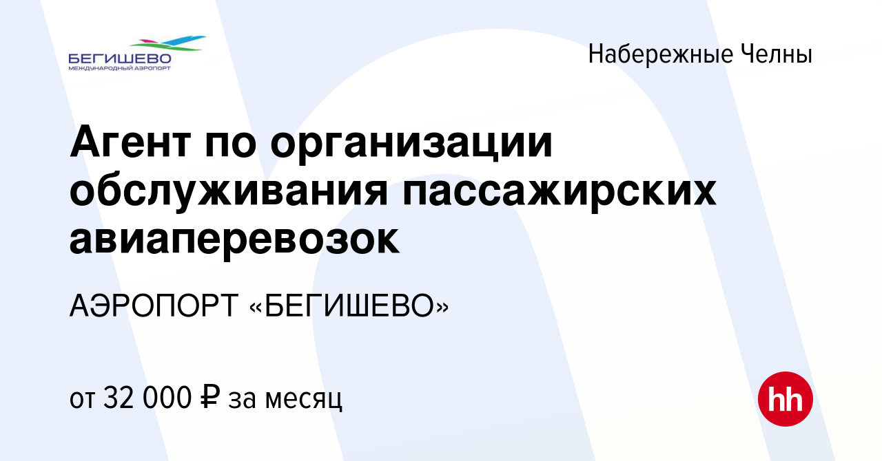 Вакансия Агент по организации обслуживания пассажирских авиаперевозок в  Набережных Челнах, работа в компании АЭРОПОРТ «БЕГИШЕВО» (вакансия в архиве  c 26 октября 2023)