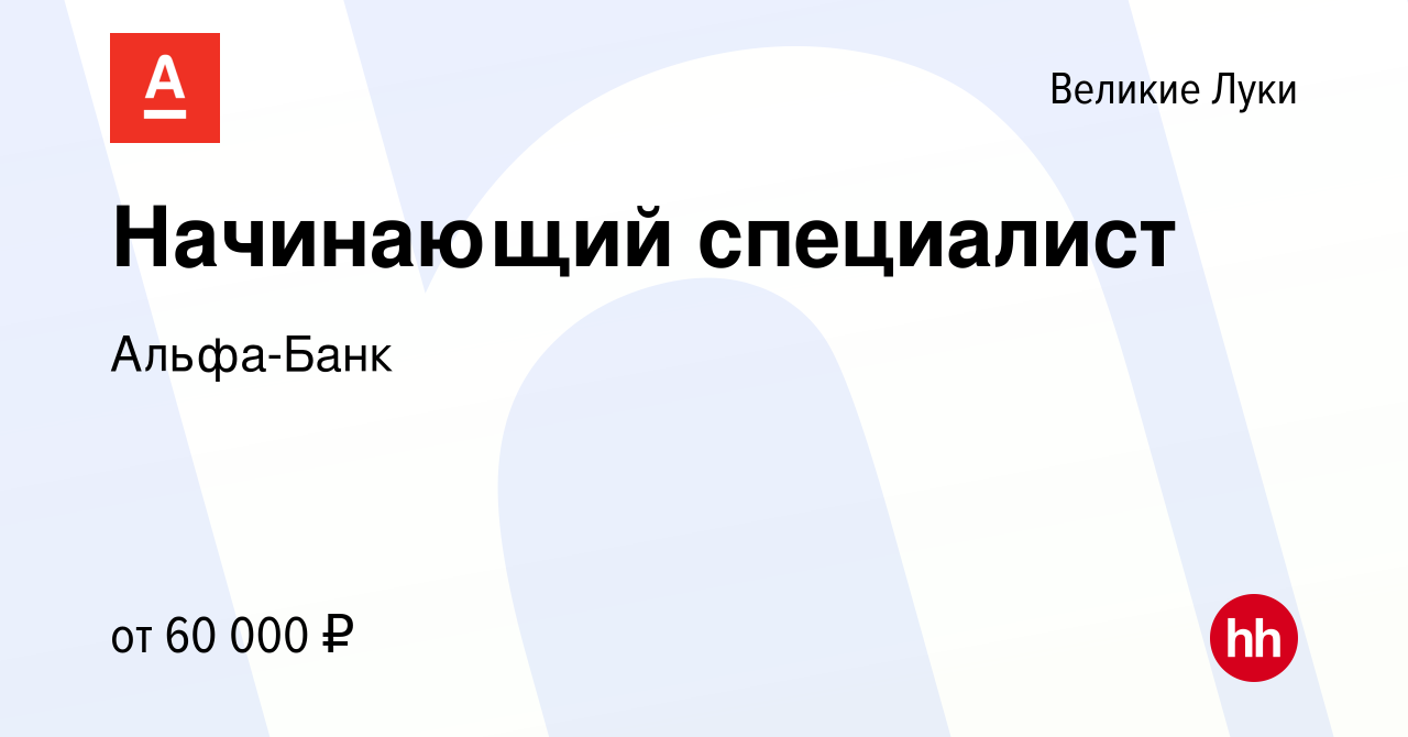 Вакансия Начинающий специалист в Великих Луках, работа в компании  Альфа-Банк (вакансия в архиве c 25 сентября 2023)