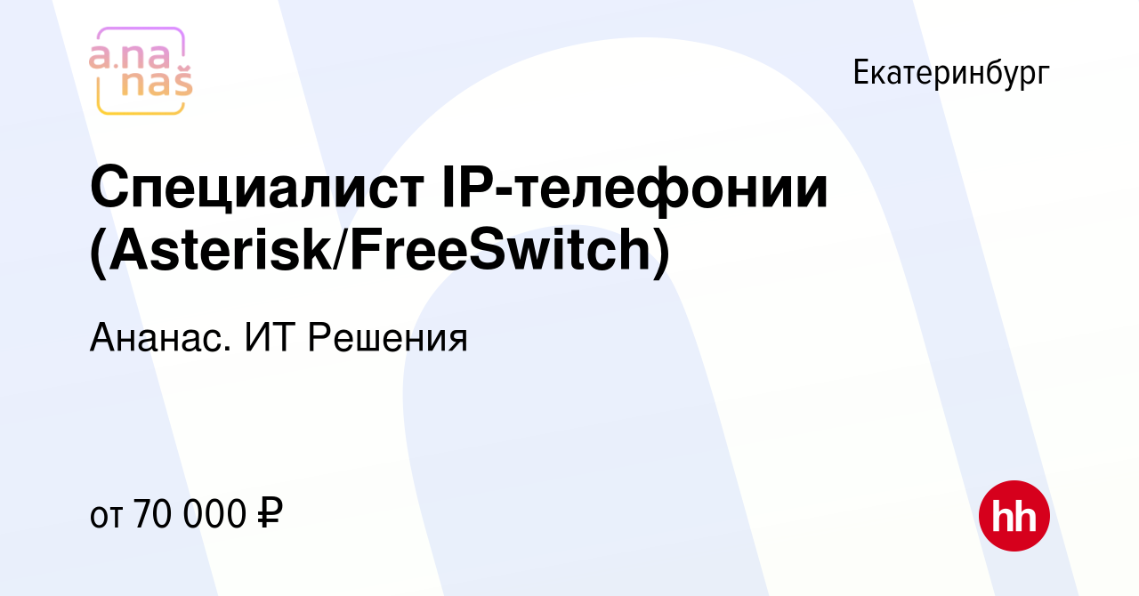 Вакансия Специалист IP-телефонии (Asterisk/FreeSwitch) в Екатеринбурге,  работа в компании Ананас. ИТ Решения (вакансия в архиве c 13 октября 2023)