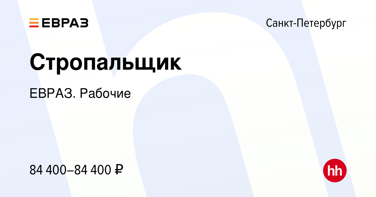 Вакансия Стропальщик в Санкт-Петербурге, работа в компании ЕВРАЗ. Рабочие  (вакансия в архиве c 12 июня 2024)